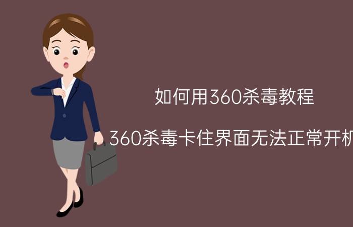 如何用360杀毒教程 360杀毒卡住界面无法正常开机？